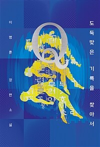 소설 Q - 도둑맞은 기록을 찾아서