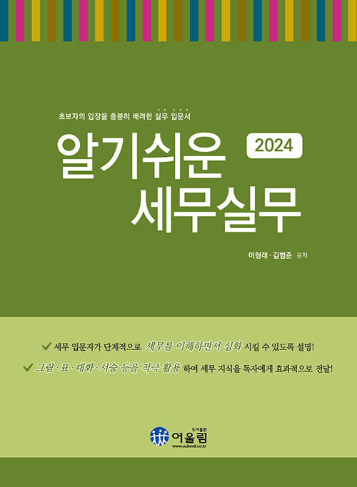 2024 알기쉬운 세무실무