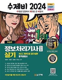 2024 수제비 정보처리기사 실기 1권+2권 합본 - 전2권