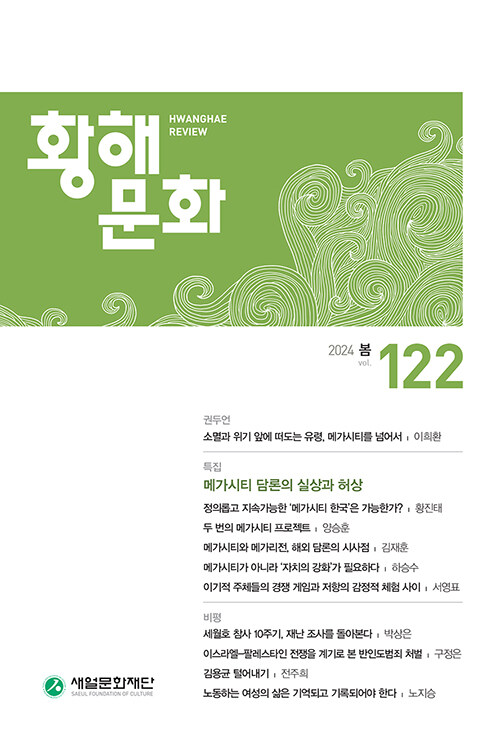 황해문화 122호 - 2024.봄