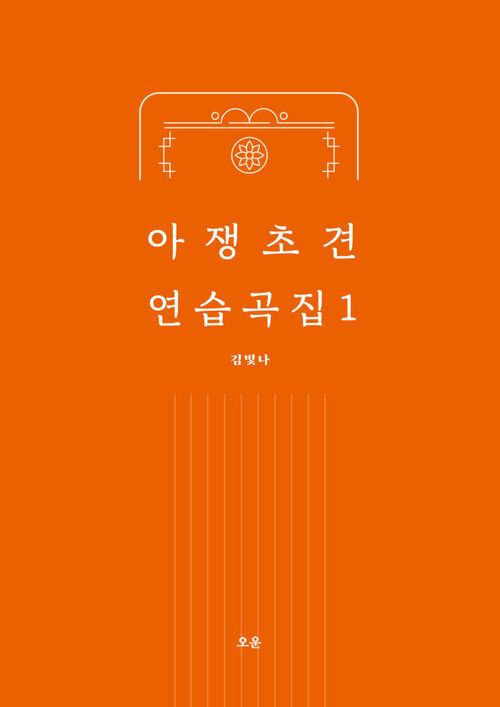 아쟁 초견 연습곡집 1