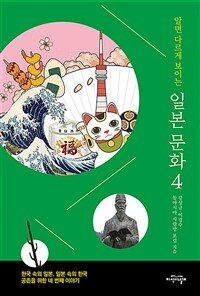 (알면 다르게 보이는) 일본 문화 :56인의 덕후가 바라본 일본 이야기