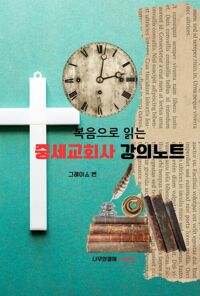 복음으로 읽는 중세교회사 강의노트 커버