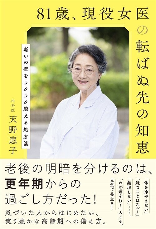 81歲、現役女醫の轉ばぬ先の知惠