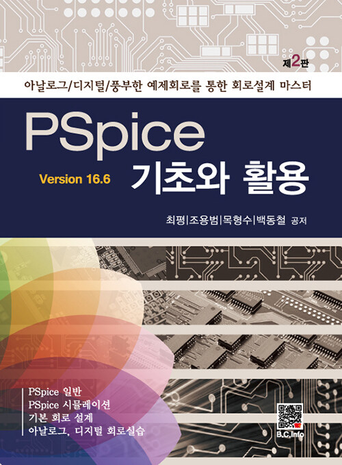 PSpice 기초와 활용 Version 16.6
