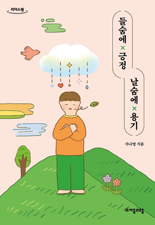 [큰글자도서] 들숨에 긍정 날숨에 용기