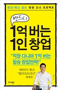 반드시 1억 버는 1인 창업