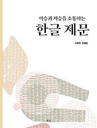 이승과 저승을 소통하는 한글 제문 표지