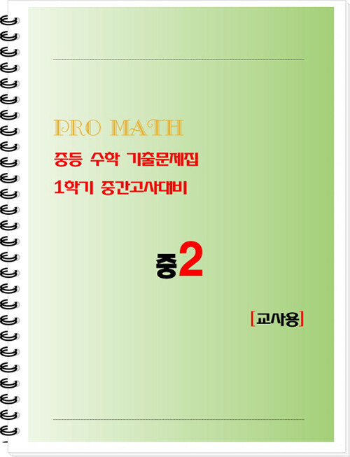 PRO MATH 프로메쓰 중등 수학 기출문제집 2-1 중간고사대비 교사용