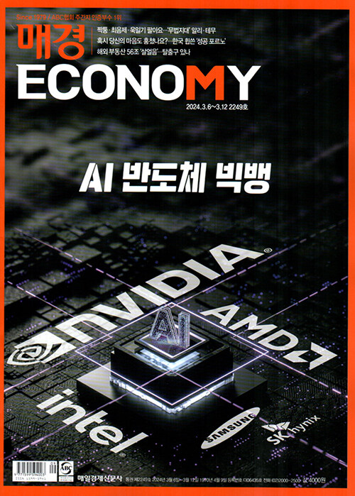 매경 Economy 2249호 : 2024.03.12