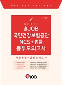 혼JOB 국민건강보험공단 NCS + 법률 봉투모의고사
