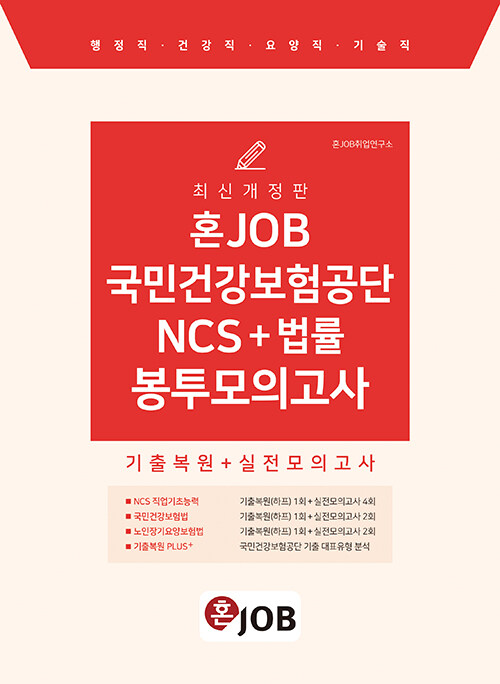 혼JOB 국민건강보험공단 NCS + 법률 봉투모의고사