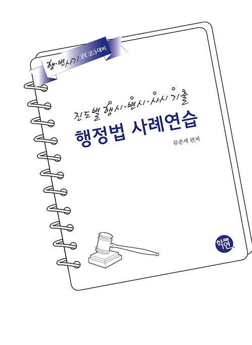 2024 진도별 행시ㆍ변시ㆍ사시기출 행정법 사례연습