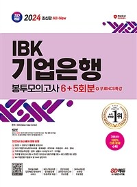 2024 최신판 SD에듀 All-New IBK기업은행 필기시험 봉투모의고사 6+5회분+무료NCS특강