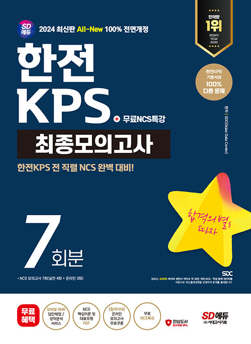 2024 최신판 시대에듀 All-New 한전KPS NCS 최종모의고사 7회분+무료NCS특강