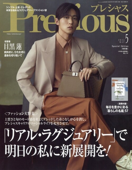 Precious(プレシャス) 2024年 05月號 增刊　目黑蓮 特別版