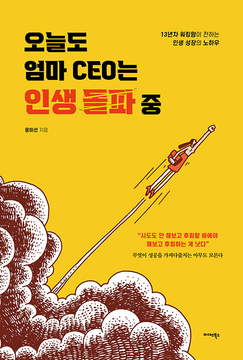 오늘도 엄마 CEO는 인생 돌파 중