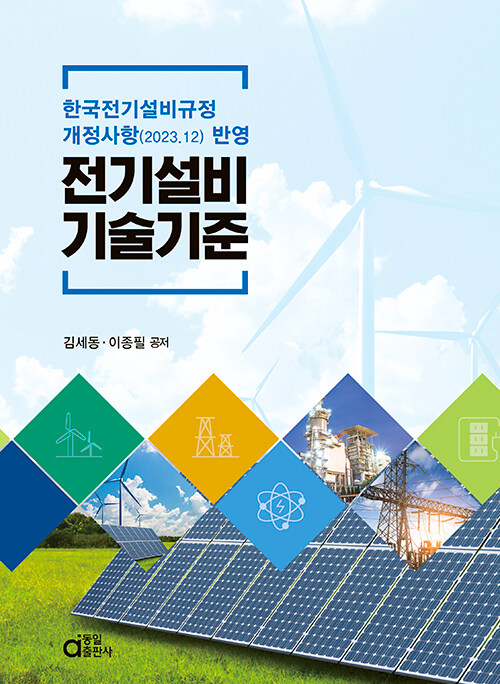 한국전기설비규정 개정사항(2023.12) 반영 전기설비기술기준