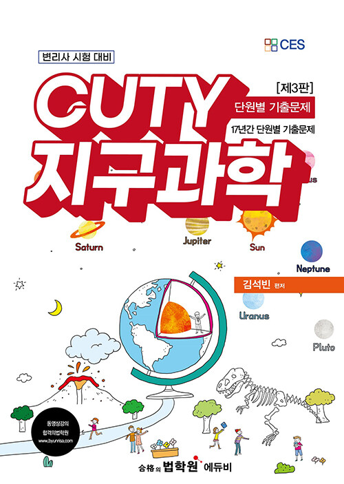 CUTY 지구과학 단원별 기출문제