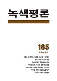 녹색평론 2024년 봄호 - 통권 185호
