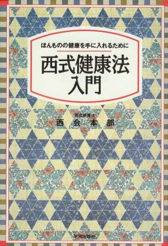 西式健康法入門: ほんものの健康を手に入れるために