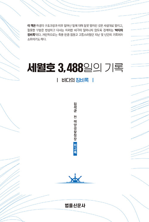 세월호 3,488일의 기록 ‘바다의 징비록’