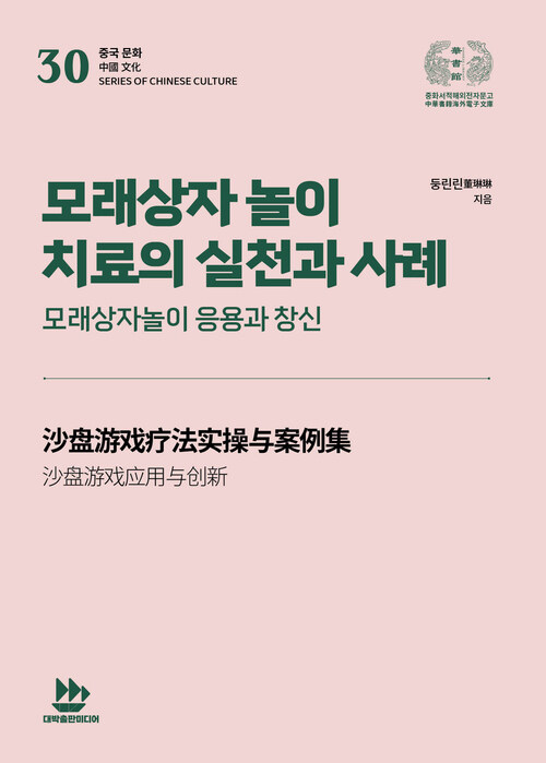 모래상자 놀이 치료의 실천과 사례