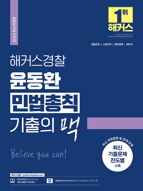 2024 해커스경찰 윤동환 민법총칙 기출의 맥 (경찰공무원)