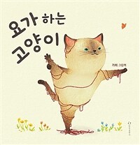 요가하는 고양이 :가희 그림책 