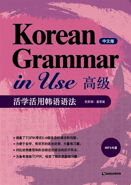 [중고] Korean Grammar in Use - Advanced (중국어판)