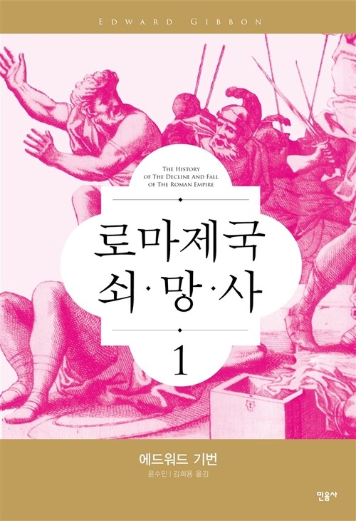 로마 제국 쇠망사 1