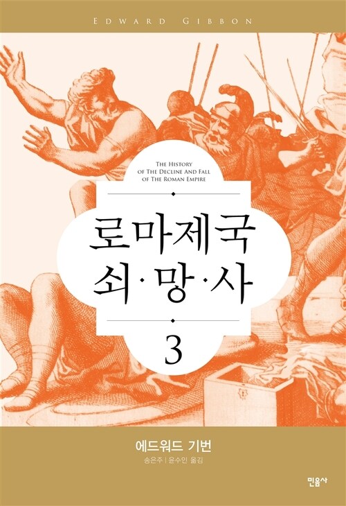 로마 제국 쇠망사 3