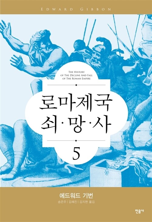 로마 제국 쇠망사 5