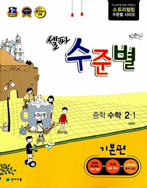 셀파 수준별 중학 수학 기본편 2-1 (2017년용)