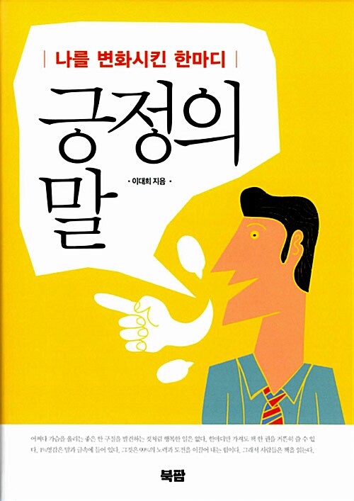 긍정의 말