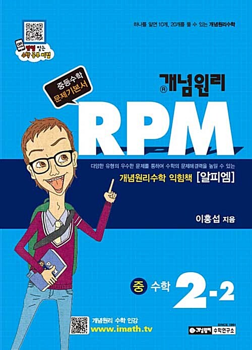 개념원리 RPM 문제기본서 수학 중2-2 (2018년용)