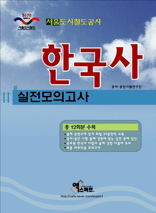 2014 서울도시철도공사 한국사 실전모의고사