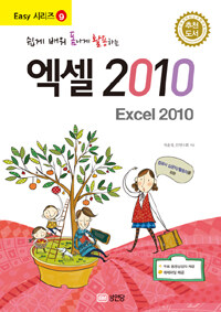 (쉽게 배워 폼나게 활용하는) 엑셀 2010 =Excel 2010 