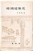 韓國建築史 표지이미지