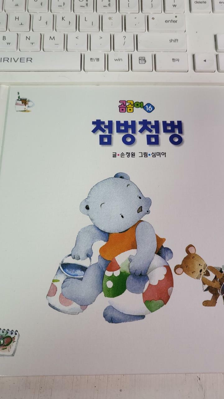 [중고] 곰곰이 16 : 첨벙첨벙