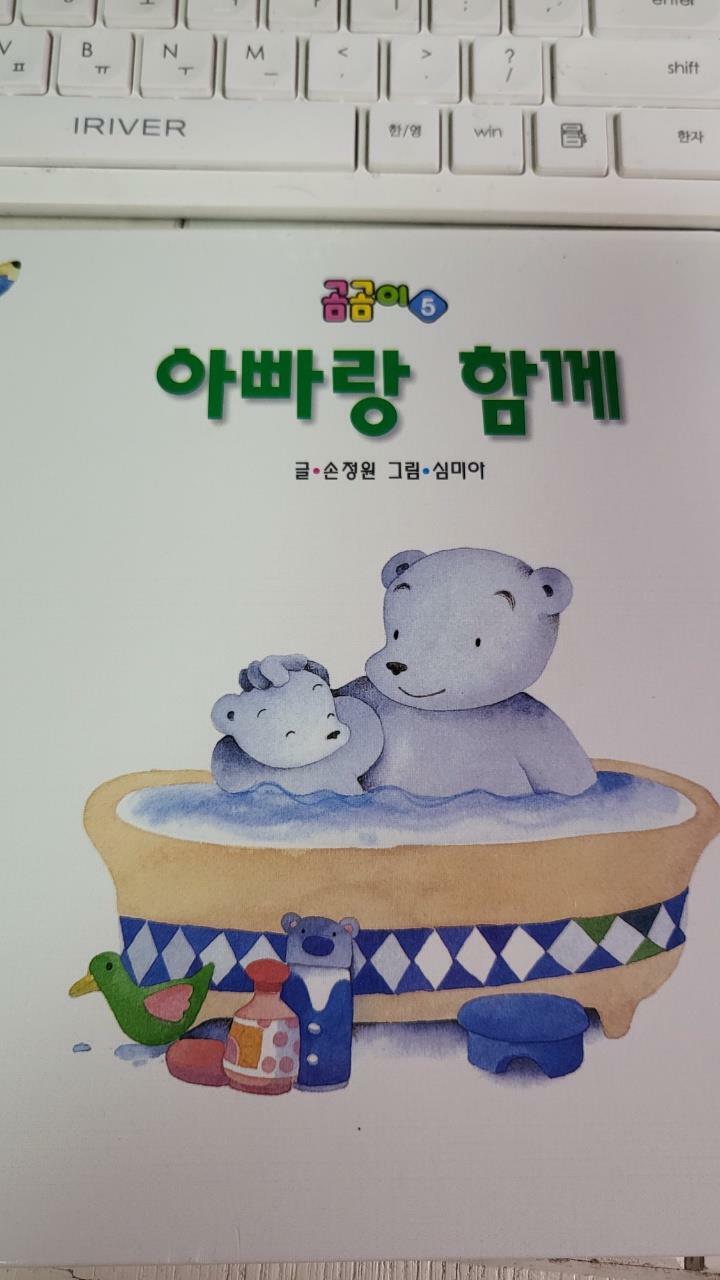 [중고] 곰곰이 5 : 아빠랑 함께