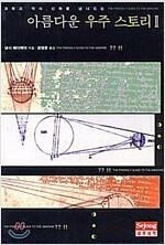 [중고] 아름다운 우주스토리 2