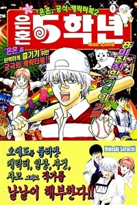 [중고] 은혼 5학년 : 은혼 공식 캐릭터북 2