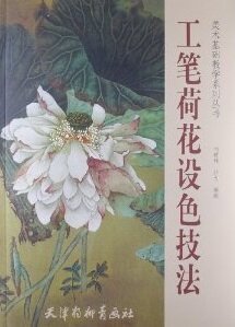 工筆荷花設色技法（簡體書）