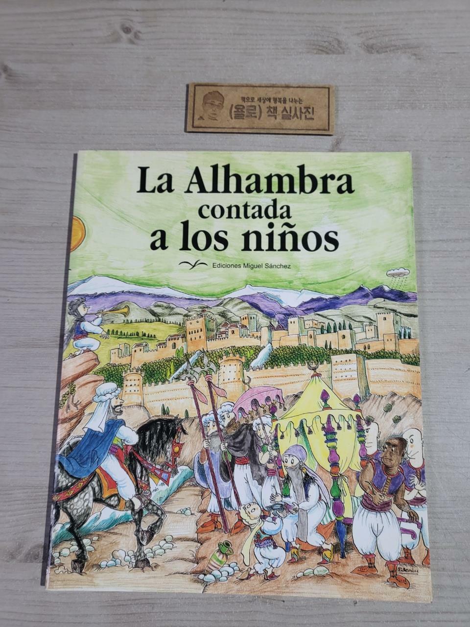 [중고] ALHAMBRA CONTADA A LOS NINOS,LA (Book)