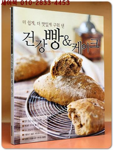 [중고] 더 쉽게 더 맛있게 구워 낸 건강빵 & 케이크