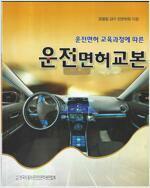 [중고] 운전면허교본 2020 ; 운전면허 교육과정에 따른 운전면허교본 ㅣ ISBN ; 9788988634820