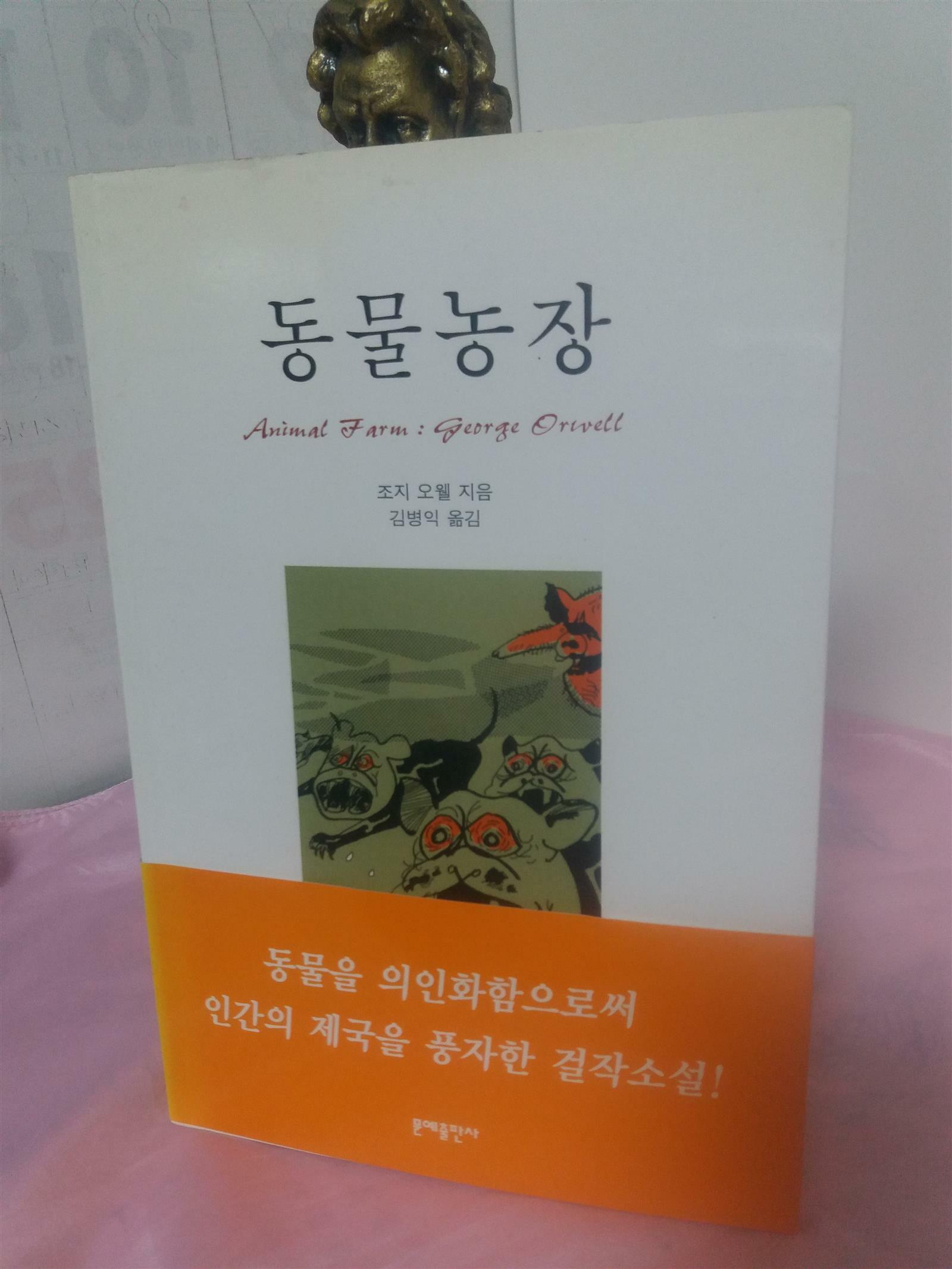 [중고] 동물농장