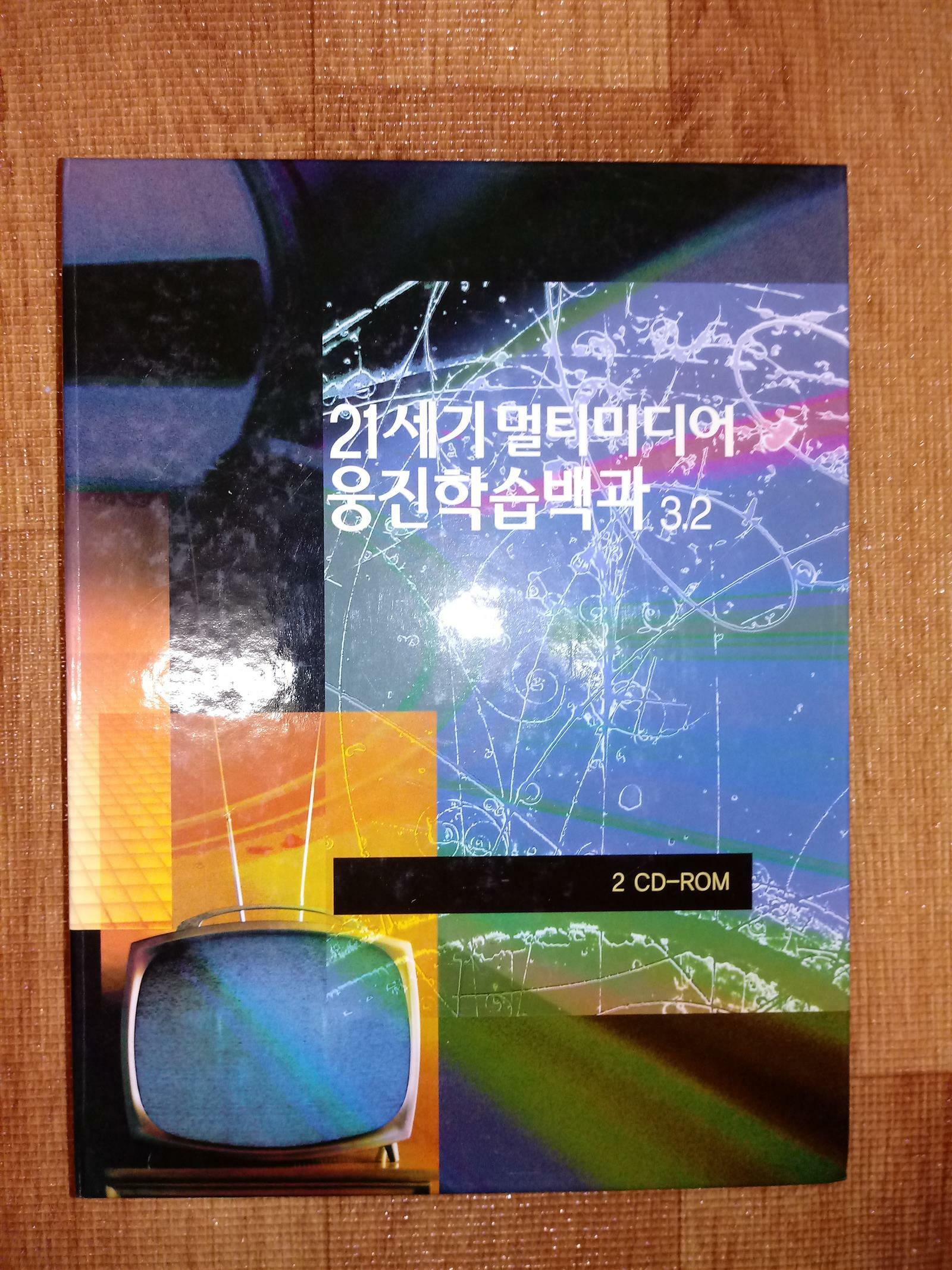 [중고] 21세기 멀티미디어 웅진학습백과 3.2 / 2CD