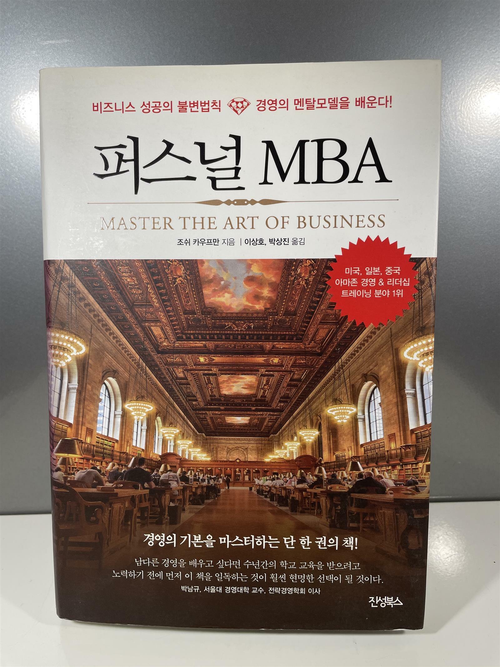 [중고] 퍼스널 MBA